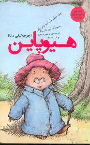 ه‍ی‍وپ‍ای‍ن‌: ج‍وج‍ه‌ت‍ی‍غ‍ی‌ دان‍ا